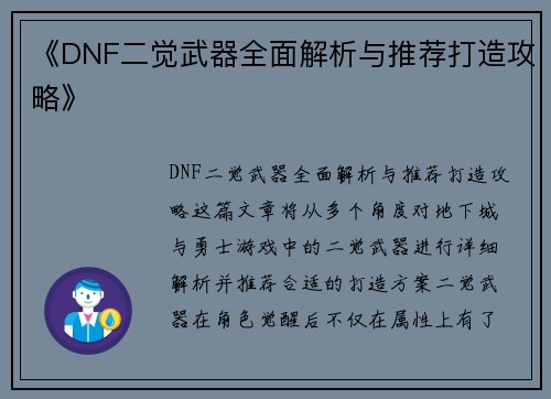 《DNF二觉武器全面解析与推荐打造攻略》