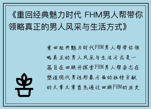 《重回经典魅力时代 FHM男人帮带你领略真正的男人风采与生活方式》
