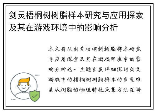 剑灵梧桐树树脂样本研究与应用探索及其在游戏环境中的影响分析