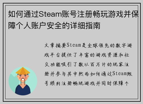 如何通过Steam账号注册畅玩游戏并保障个人账户安全的详细指南