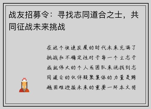 战友招募令：寻找志同道合之士，共同征战未来挑战