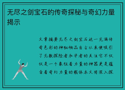 无尽之剑宝石的传奇探秘与奇幻力量揭示