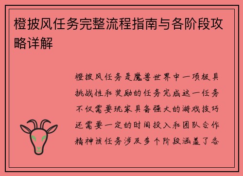 橙披风任务完整流程指南与各阶段攻略详解