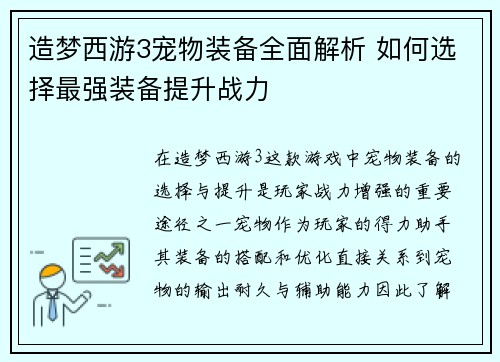 造梦西游3宠物装备全面解析 如何选择最强装备提升战力