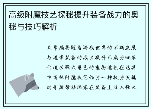高级附魔技艺探秘提升装备战力的奥秘与技巧解析