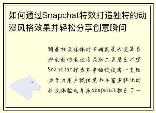 如何通过Snapchat特效打造独特的动漫风格效果并轻松分享创意瞬间