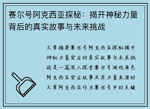 赛尔号阿克西亚探秘：揭开神秘力量背后的真实故事与未来挑战