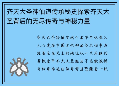 齐天大圣神仙道传承秘史探索齐天大圣背后的无尽传奇与神秘力量