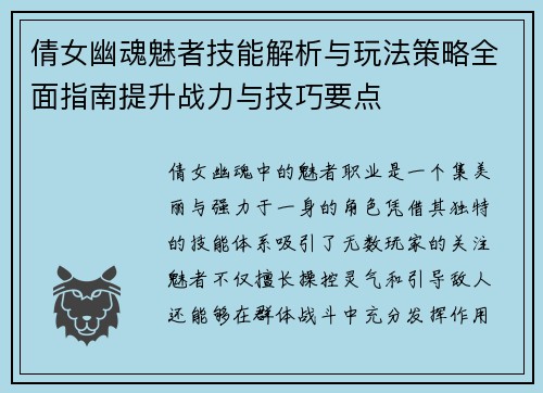 倩女幽魂魅者技能解析与玩法策略全面指南提升战力与技巧要点