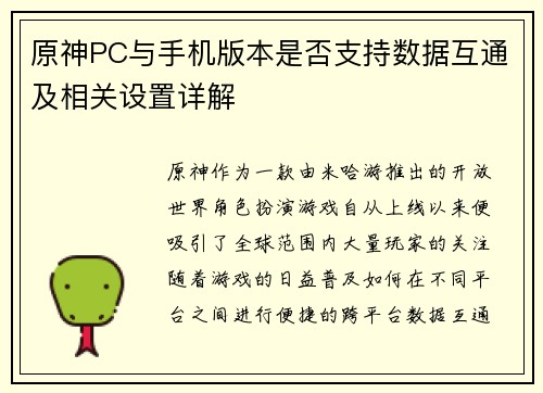 原神PC与手机版本是否支持数据互通及相关设置详解