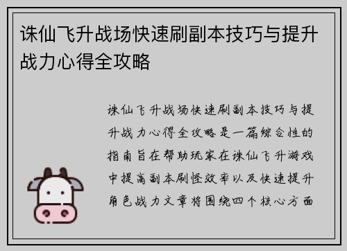 诛仙飞升战场快速刷副本技巧与提升战力心得全攻略