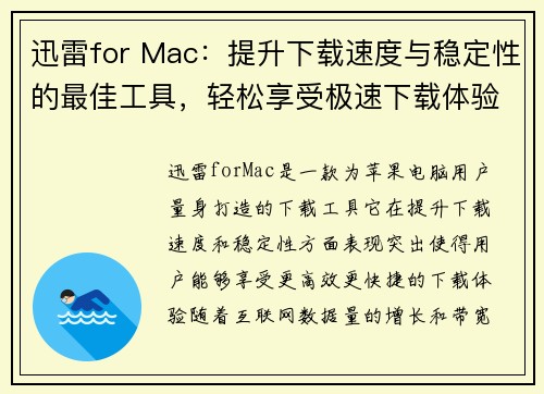迅雷for Mac：提升下载速度与稳定性的最佳工具，轻松享受极速下载体验