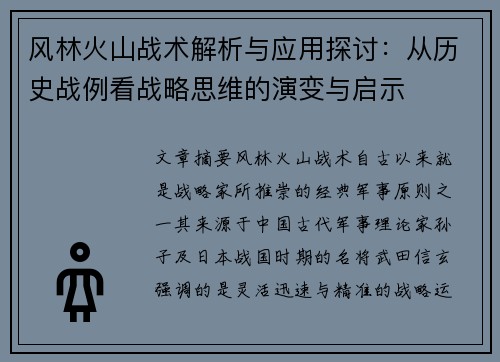 风林火山战术解析与应用探讨：从历史战例看战略思维的演变与启示