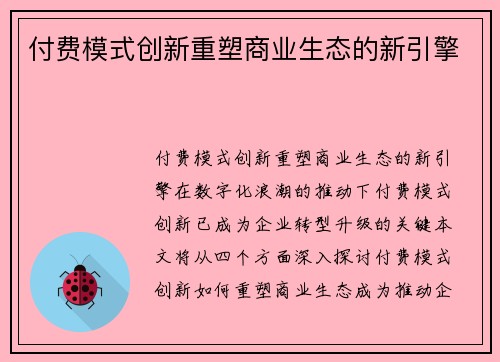 付费模式创新重塑商业生态的新引擎