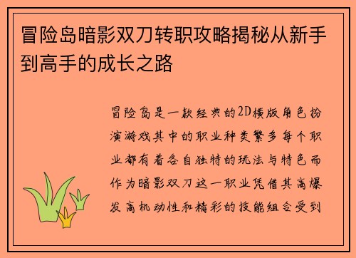 冒险岛暗影双刀转职攻略揭秘从新手到高手的成长之路