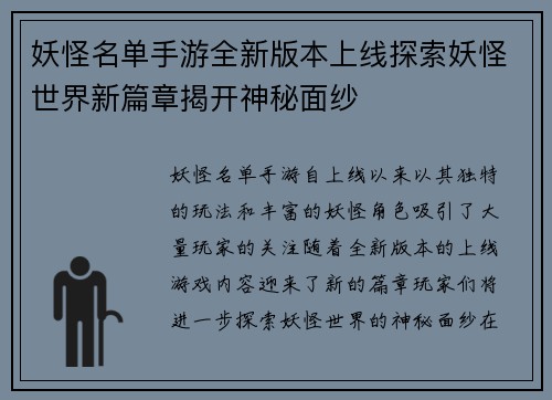 妖怪名单手游全新版本上线探索妖怪世界新篇章揭开神秘面纱 妖怪名单手游全新版本上线探索妖怪世界新篇章揭开神秘面纱