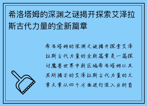 希洛塔姆的深渊之谜揭开探索艾泽拉斯古代力量的全新篇章