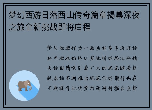 梦幻西游日落西山传奇篇章揭幕深夜之旅全新挑战即将启程