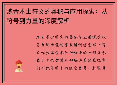 炼金术士符文的奥秘与应用探索：从符号到力量的深度解析