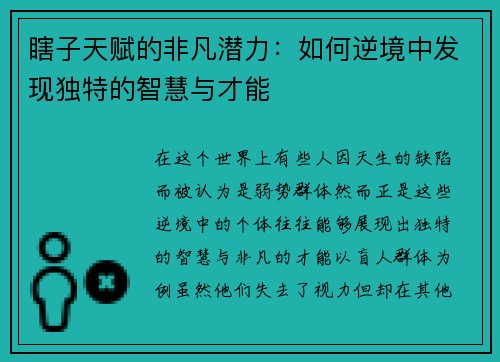 瞎子天赋的非凡潜力：如何逆境中发现独特的智慧与才能