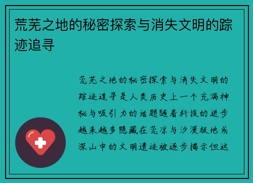 荒芜之地的秘密探索与消失文明的踪迹追寻