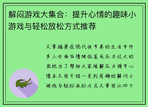 解闷游戏大集合：提升心情的趣味小游戏与轻松放松方式推荐