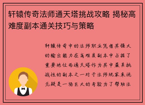 轩辕传奇法师通天塔挑战攻略 揭秘高难度副本通关技巧与策略