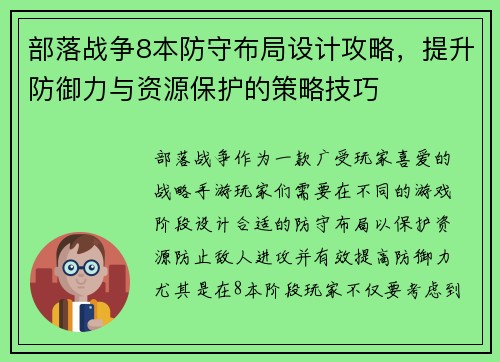 部落战争8本防守布局设计攻略，提升防御力与资源保护的策略技巧