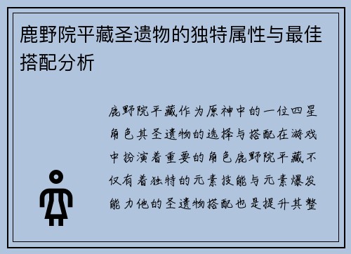 鹿野院平藏圣遗物的独特属性与最佳搭配分析
