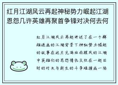 红月江湖风云再起神秘势力崛起江湖恩怨几许英雄再聚首争锋对决何去何从 红月江湖风云再起神秘势力崛起江湖恩怨几许英雄再聚首争锋对决何去何从